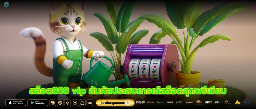 สล็อต888 vip สัมผัสประสบการณ์สล็อตสุดพรีเมียม