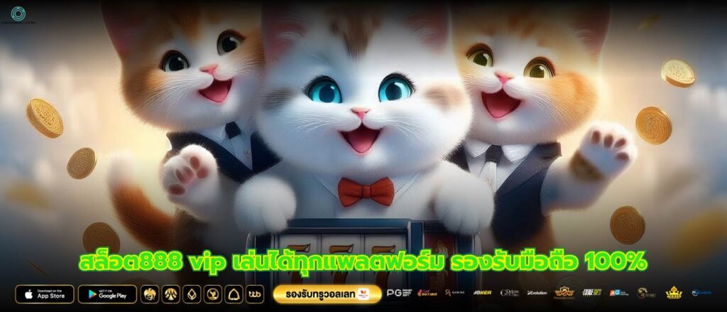 สล็อต888 vip เล่นได้ทุกแพลตฟอร์ม รองรับมือถือ 100%