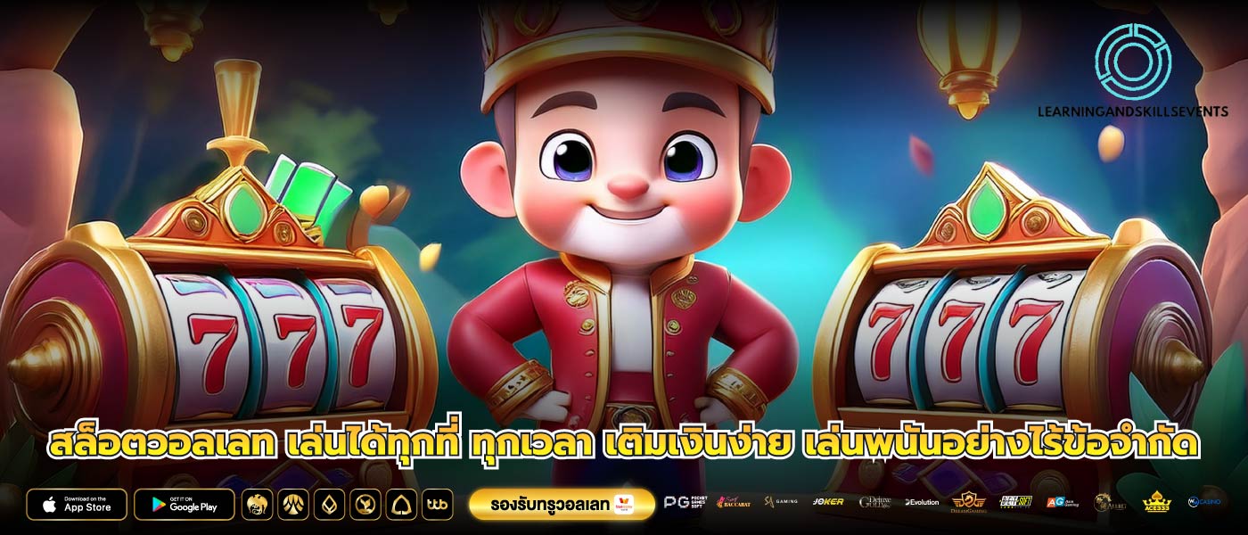 สล็อตวอลเลท เล่นได้ทุกที่ ทุกเวลา เติมเงินง่าย เล่นพนันอย่างไร้ข้อจำกัด