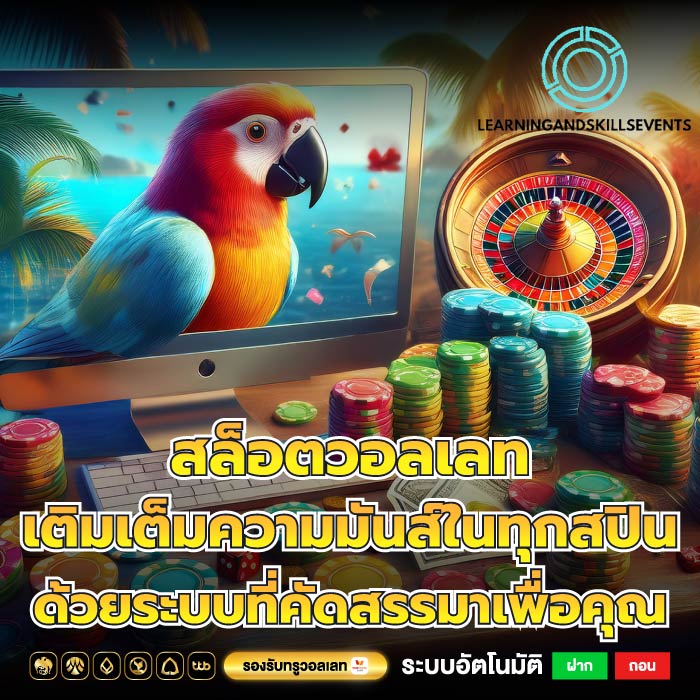 สล็อตวอลเลท เติมเต็มความมันส์ในทุกสปิน ด้วยระบบที่คัดสรรมาเพื่อคุณ